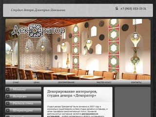 Декорирование интерьеров, студия декора «Декоратор» Нижний Новгород