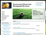 Калужская Областная Федерация Футбола - Калужская Областная Федерация Футбола