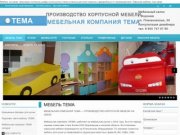 Производство корпусной мебели мебельная компания тема