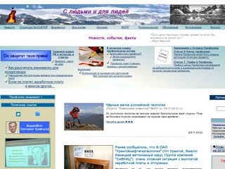 Западно-Сибирская территориальная организация Росприродсоюза. C людьми и 
для людей