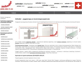 Zehnder - радиаторы и полотенцесушители, сайт продукции Zender в Москве