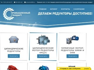 Продажа редукторов в Челябинске | ООО "ПромСтандарт"