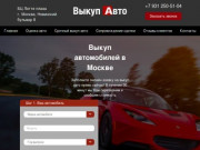 Автовыкуп в Москве | Cкупка автомобилей: деньги сразу с "Выкуп Авто"