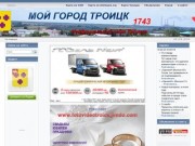 Новостной портал города Троицка - "МойгородТроицк"