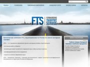 Таможенное оформление в Санкт-Петербурге с компанией FTS по выгодным тарифам
