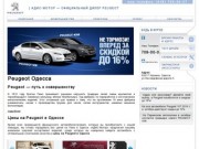Peugeot Одесса, продажа авто в Одессе, купить машину в Одессе – Адис-Мотор официальный дилер Peugeot