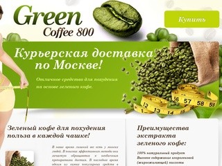 Зелёный кофе купить в Москве. Доставка курьером. Оптовая скидка 7%