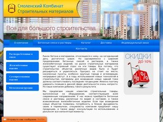 Смоленский Комбинат Строительных Материалов