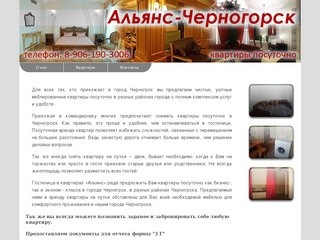Альянс - Квартиры посуточно Черногорск, снять квартиру недорого