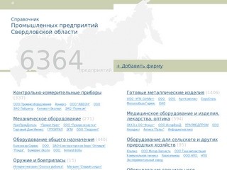 Справочник промышленных предприятий и заводов Екатеринбурга, Свердловской области