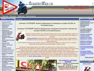 Scooterway . Купить скутер и запчасти на скутеры в Москве.Продажа новых скутеров JIALING 