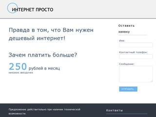 250 рублей в месяц - Интернет - это просто
