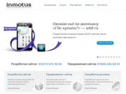 Inmotus - разработка и продвижение сайтов в Санкт-Петербурге