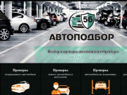 Автоподбор 56 - проверка автомобилей в Оренбурге!