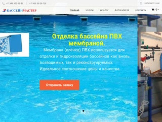 Бассейнмастер - Оборудование для бассейнов | Строительство бассейнов по Свердловской области