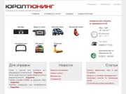 ЮролТюнинг Тольятти - сервисный центр по установке дополнительного оборудования на ваш авто