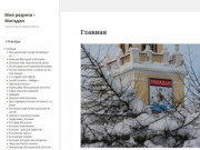 Www.kolymastory.ru - Сайт о Магадане и Магаданской области