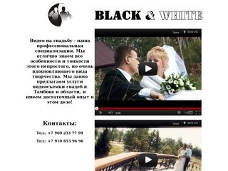 Black&White - свадебное видео