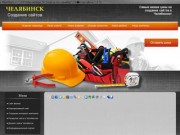 Создание сайтов, создание сайтов Челябинск