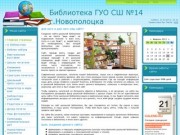 Сайт библиотеки средней школы №14 (СШ №14) города Новополоцка