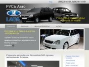 Автосправка Тольятти - Автомобили ВАЗ Продажа автомобилей Машины Авто