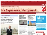 Gazeta-na-varshavke-nagorny.ru