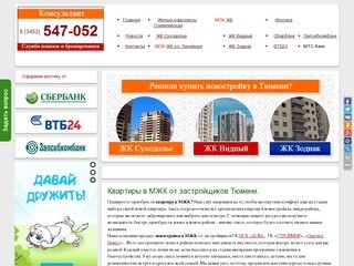 Квартиры в МЖК, купить новостройку в Тюмени просто | v-mzhk.ru
