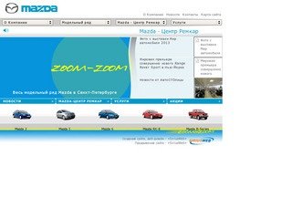 Mazda - Центр Ремкар - продажа автомобилей Mazda в Санкт-Петербурге