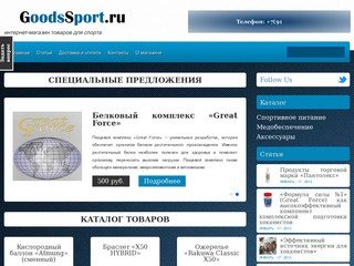 GoodsSport.ru - интернет-магазин товаров для спорта