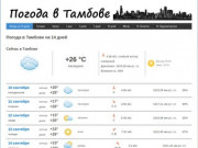 Погода в Тамбове на 14 дней