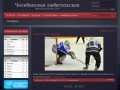 Челябинская любительская хоккейная лига