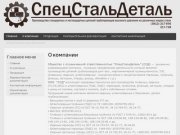 СпецСтальДеталь Омск | Детали трубопровода из различных марок стали