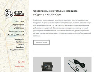 Глонасс/GPS на авто в Сургуте и ХМАО / 
