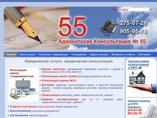 Адвокатская Консультация № 55, консультация адвоката, юридические услуги и консультации Санкт