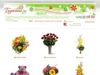 Сургут цветы, служба доставки цветов, купить цветы в Сургуте