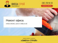 Ремонт офисов в Новосибирске от компании "Omega Строй"