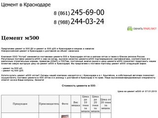 Купить цемент м500 оптом и в розницу в Краснодаре.  Стоимость цемента м 500, цена, прайс.