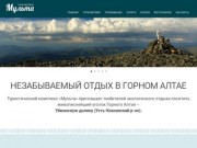 Туристический комплекс «Мульта» | Республика Алтай