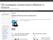 Ремонт и настройка компьютеров и ноутбуков в Иваново и Фурманове
