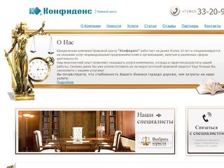 «Конфиденс» - юридическая фирма в Омске