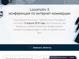 Locomotiv 5 - конференция по интернет-коммерции в Санкт-Петербурге