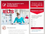 Экзамен IELTS в Екатеринбурге!