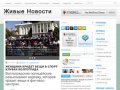 Живые Новости | Информационно-новостной портал Волгограда