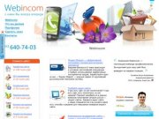 WEBINCOM :: Разработка сайтов, создание сайтов в Санкт-Петербурге