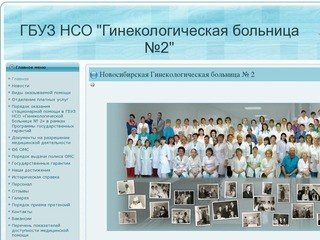 Гинекологическая больница №2. Новосибирск. стационар.