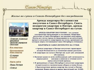 Квартиры на сутки в Санкт-Петербурге. Посуточная аренда квартиры в Питере