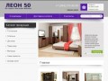 Интернет-магазин мебели "Леон 50"
