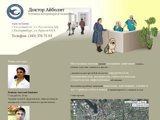 Главная странца | Клиника ветеринарной медицины Доктор Айболит | Екатеринбург