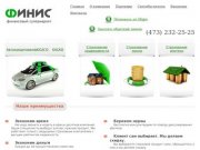 Автострахование в Воронеже  - Финис