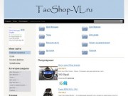 Интернет-магазин - Интернет-магазин TaoShop-VL.ru вл Владивостоке